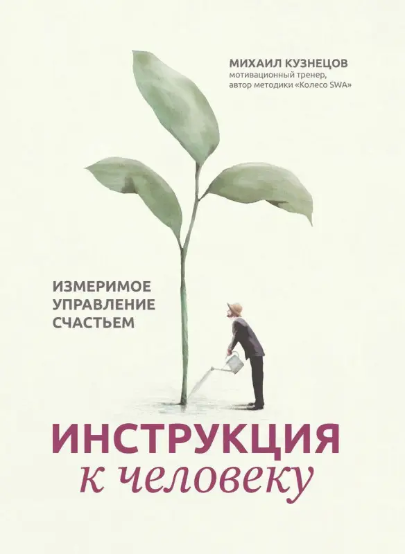 Инструкция к человеку. Измеримое управление счастьем
