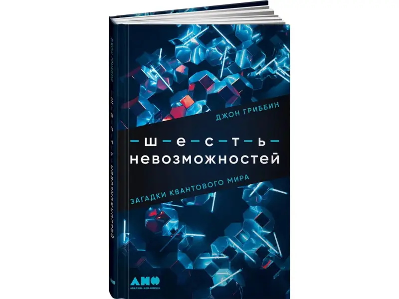 Гриббин Джон: Шесть невозможностей: Загадки квантового мира