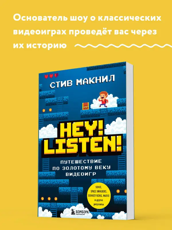 Стив Макнил. Hey! Listen! Путешествие по золотому веку видеоигр