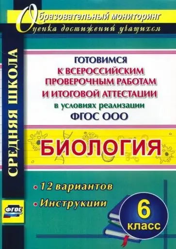 Биология. 6 класс. Готовимся к ВПР и итоговой аттестации в условиях реализации ФГОС ООО: 12 вариантов