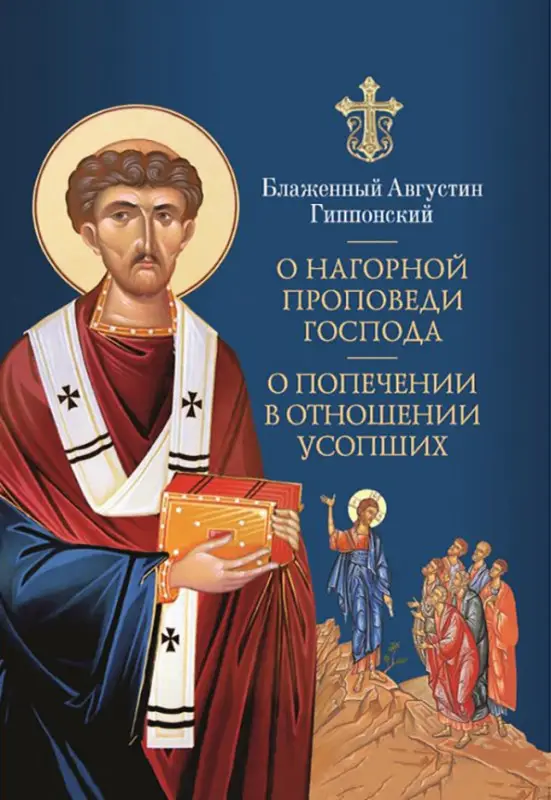 О Нагорной проповеди Господа: В двух книгах. О попечении в отношении усопших. К Павлину: Августин Блаженный