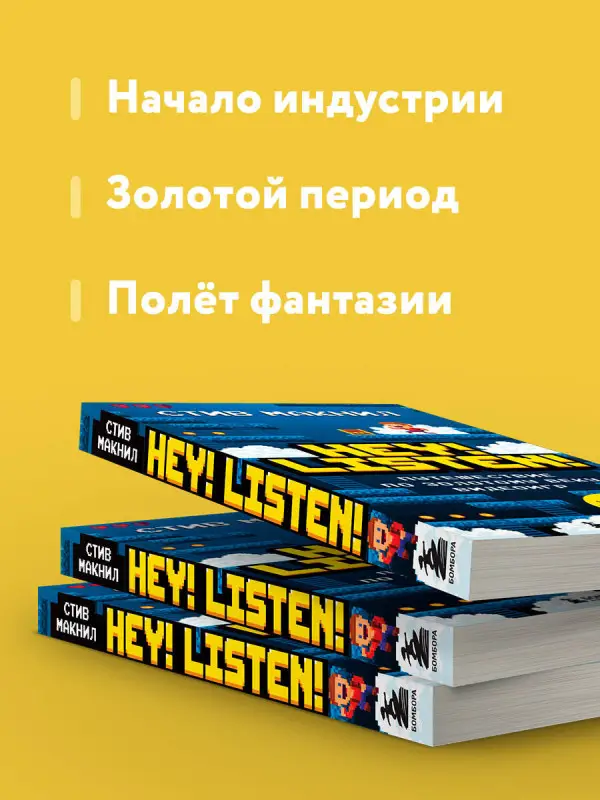 Стив Макнил. Hey! Listen! Путешествие по золотому веку видеоигр