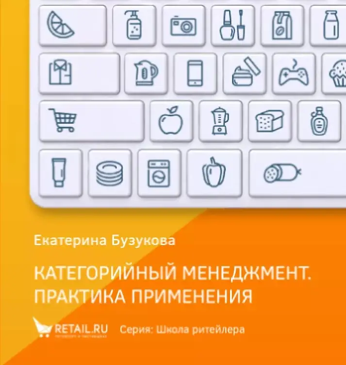 Категорийный менеджмент. Практика применения
