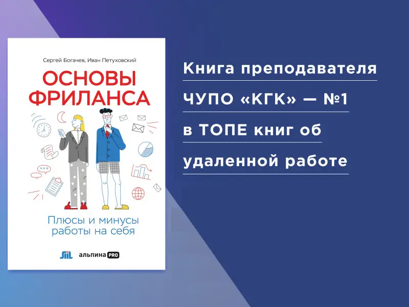 Богачев Сергей: Основы фриланса: Плюсы и минусы работы на себя