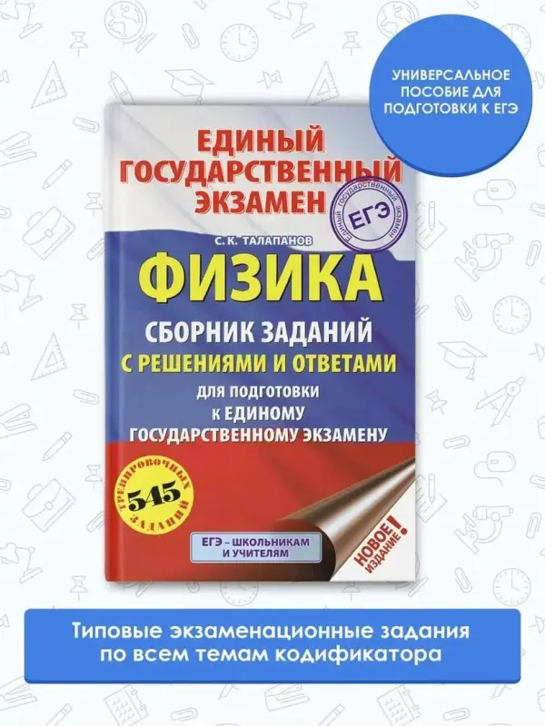 Талапанов Сергей Коммунарович: ЕГЭ. Физика. Сборник заданий с решениями и ответами для подготовки к единому государственному экзамену