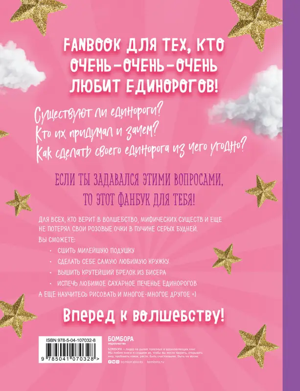 Only Unicorn. ЕДИНОРОГ! Фанбук. 11 проектов для творчества и вдохновения