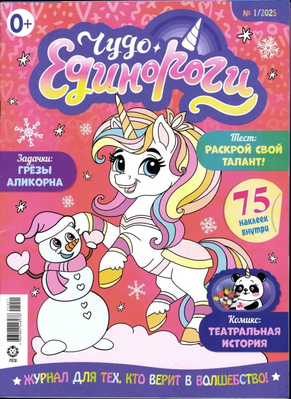 ж-л Чудо Единороги 01/25