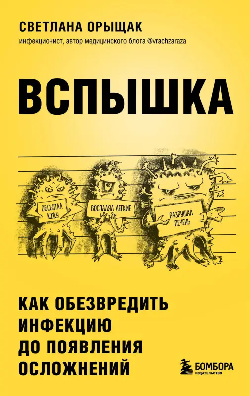 Светлана Орыщак. ВСПЫШКА. Как обезвредить инфекцию до появления осложнений