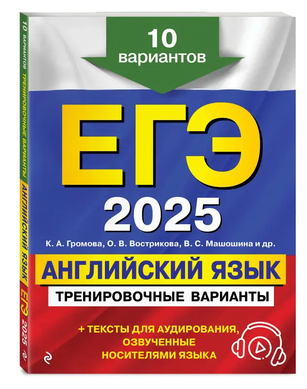 К. А. Громова, О. В. Вострикова, В. С. Машошина и др.. ЕГЭ-2025. Английский язык. Тренировочные варианты. 10 вариантов (+ аудиоматериалы)