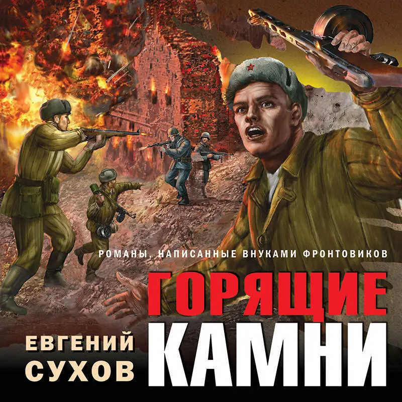 Евгений Сухов. Горящие камни