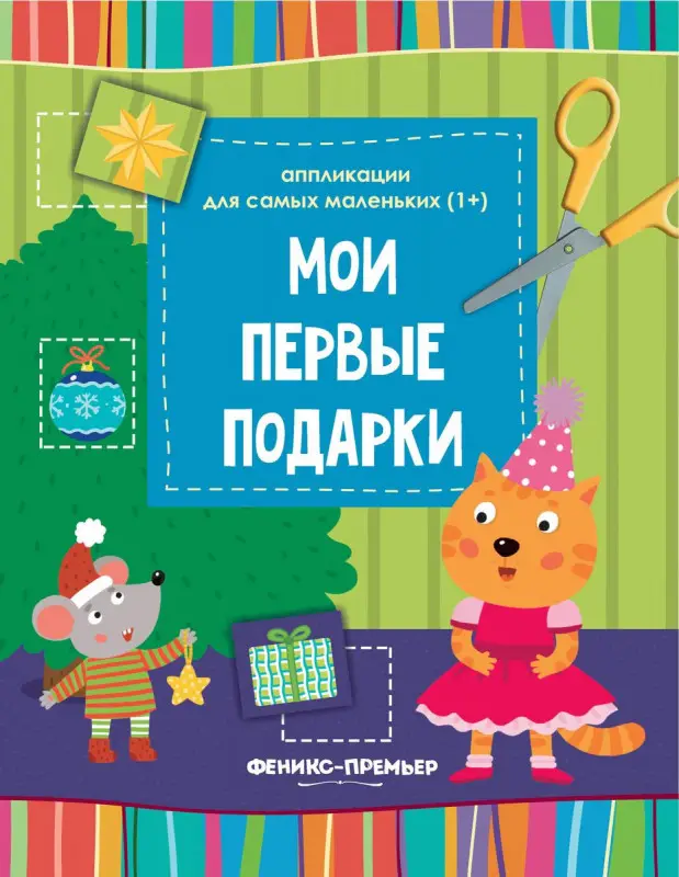 Мои первые подарки. Книжка-вырезалка