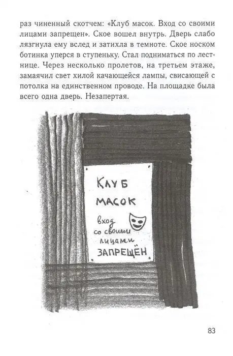 Елена Бодрова: Клуб масок. Взросление Ское