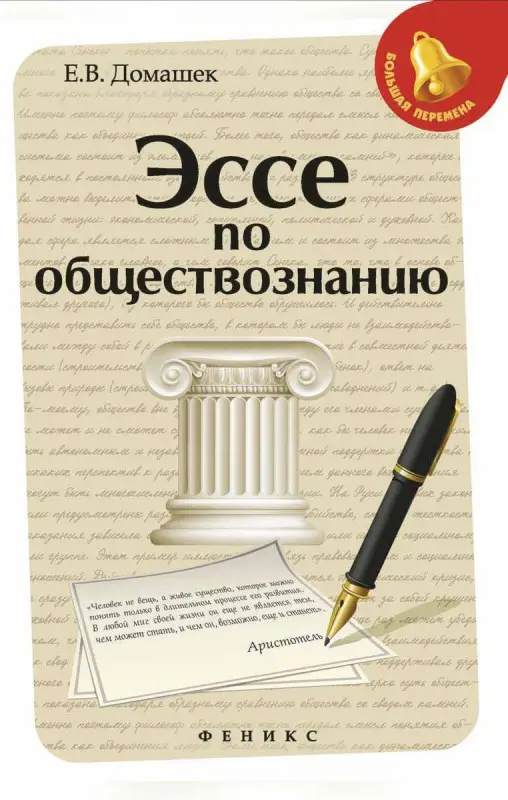 Елена Домашек: Эссе по обществознанию (-30478-5)