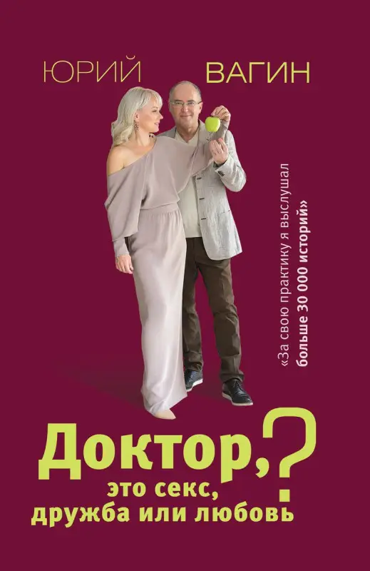 Уценка. Доктор, это секс, дружба или любовь? Секреты счастливой личной жизни от психотерапевта