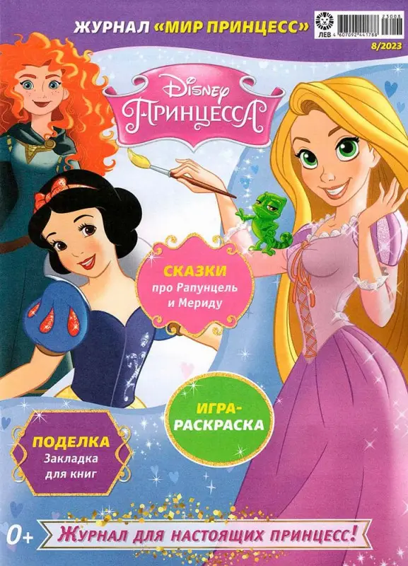 ж-л Мир принцесс 08/23 с ВЛОЖЕНИЕМ! Вложение игровой набор За покупками!