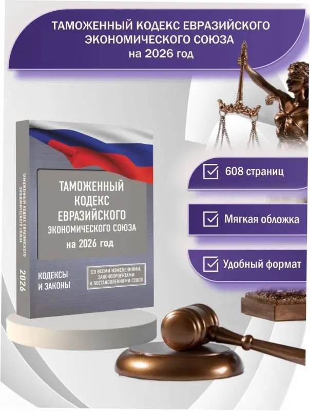 Уценка.Таможенный кодекс Евразийского экономического союза на 2026 год. С изменениями о порядке и условиях перемещения через таможенную границу товаров электронной торговли