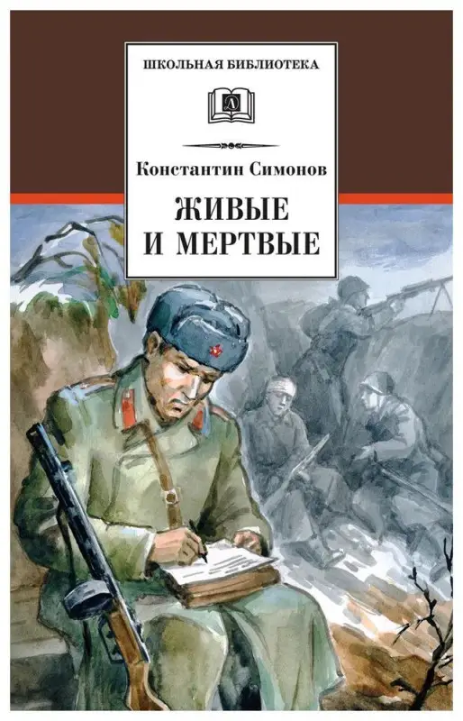 Уценка. Константин Симонов: Живые и мертвые