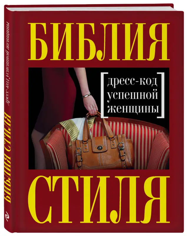 Найденская Н.Г., Трубецкова И.А.. Библия стиля. Дресс-код успешной женщины (нов. оф)