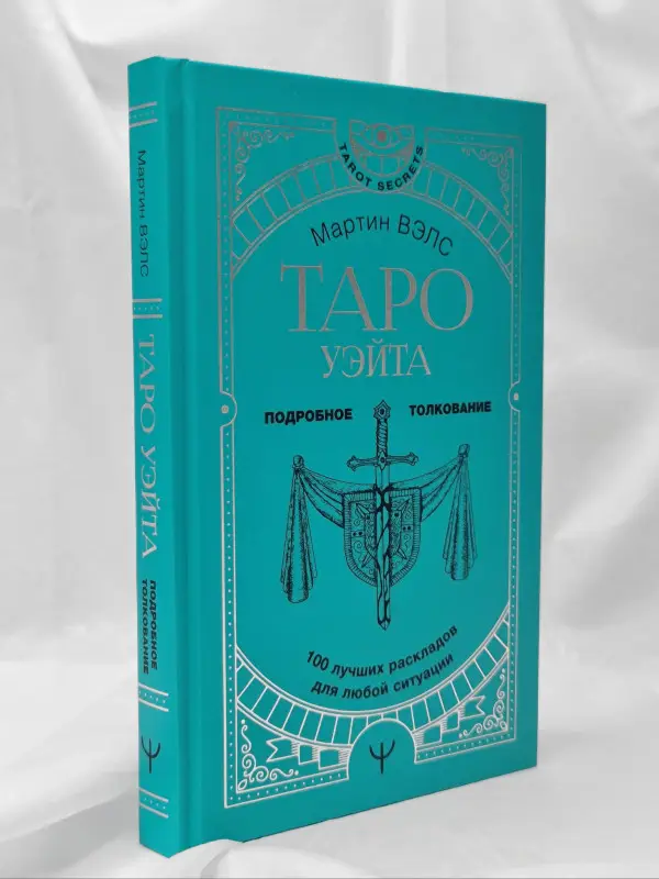 Вэлс Мартин: Таро Уэйта. 100 лучших раскладов для любой ситуации. Подробное толкование