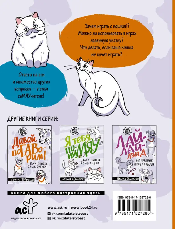 Орлова Анна: СаМЯУчитель. Как правильно играть с кошкой