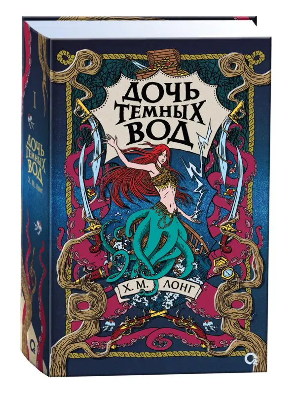 Лонг Х.М.: Дочь Темных вод