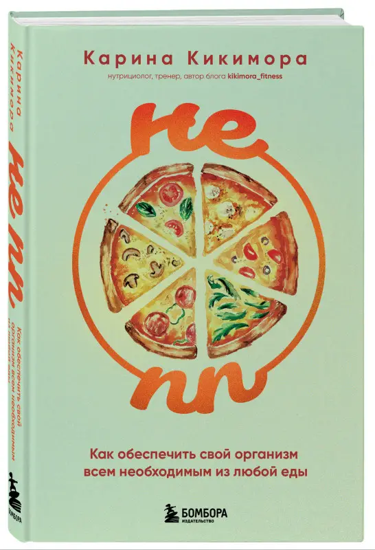 Карина Кикимора. НЕ ПП. Как обеспечить свой организм всем необходимым из любой еды
