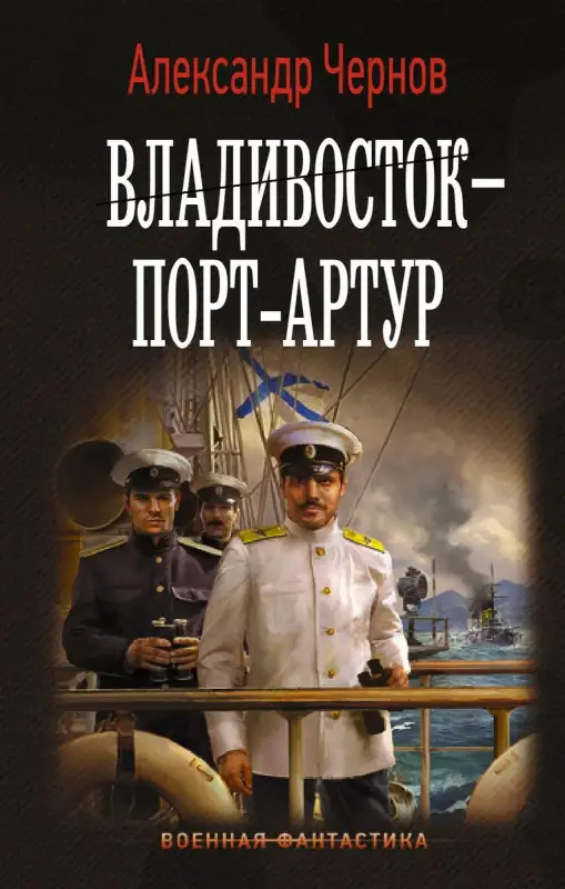 Уценка. Владивосток – Порт-Артур