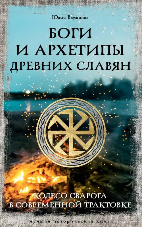 Верклова Юлия Д.: Боги и архетипы древних славян. Колесо Сварога в современной трактовке