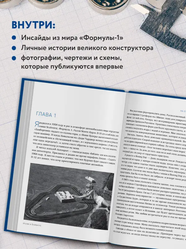Уценка. Эдриан Ньюи. Как построить машину [автобиография величайшего конструктора «Формулы-1»] (2-е изд.)