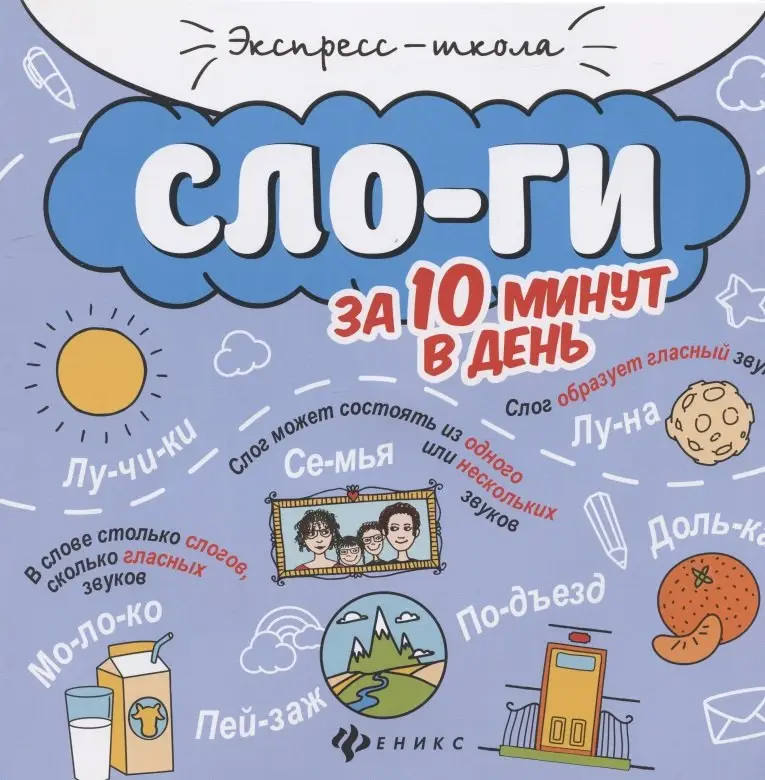 Буряк Мария Викторовна: Слоги за 10 минут в день (+круговой тренажер)