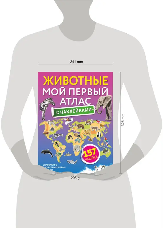 Животные. Мой первый атлас с наклейками