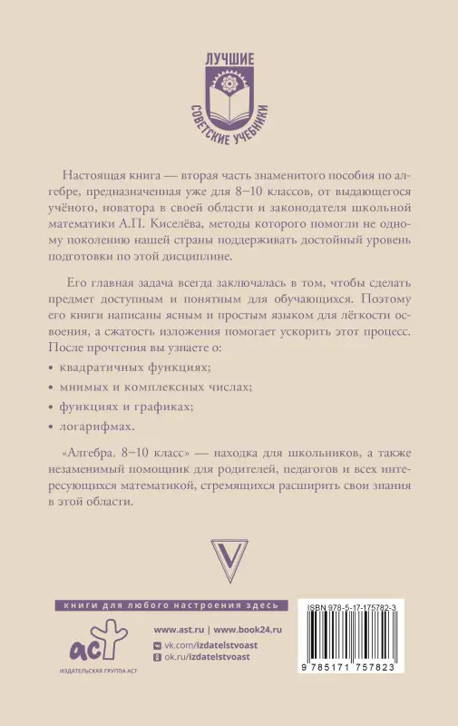Киселев Андрей Петрович: Алгебра. 8-10 класс. Учебное пособие