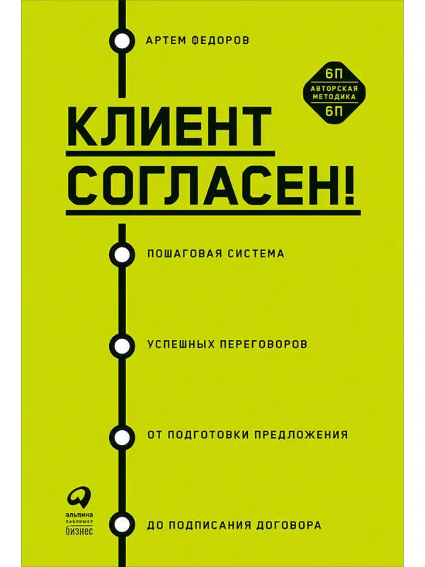 Уценка. Федоров Артем: Клиент согласен! Пошаговая система успешных переговоров от подготовки предложения до подписания договора