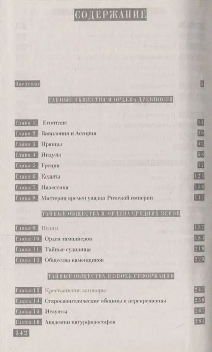 Георг Шустер: История тайных обществ, союзов и орденов