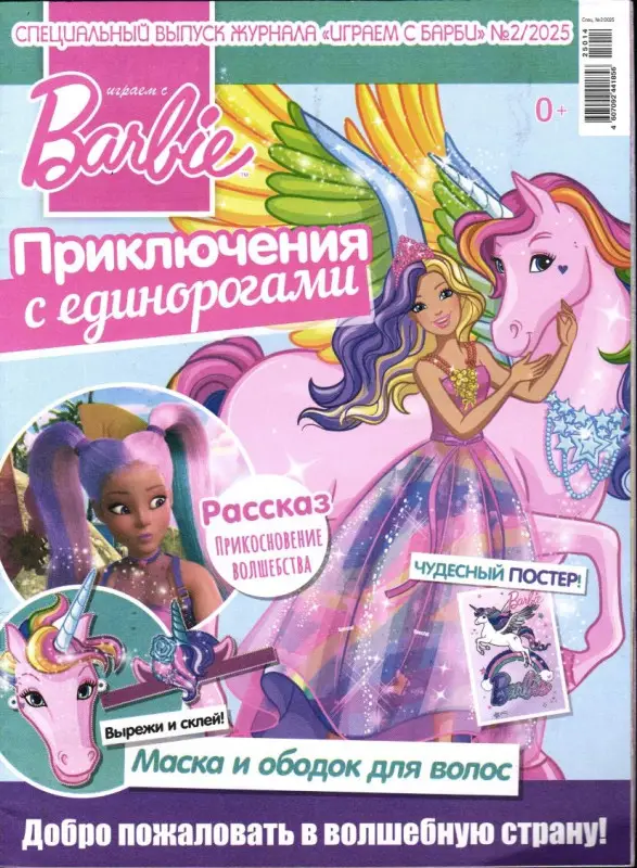 ж-л Играем с Барби спец 02/25 + вложение платье