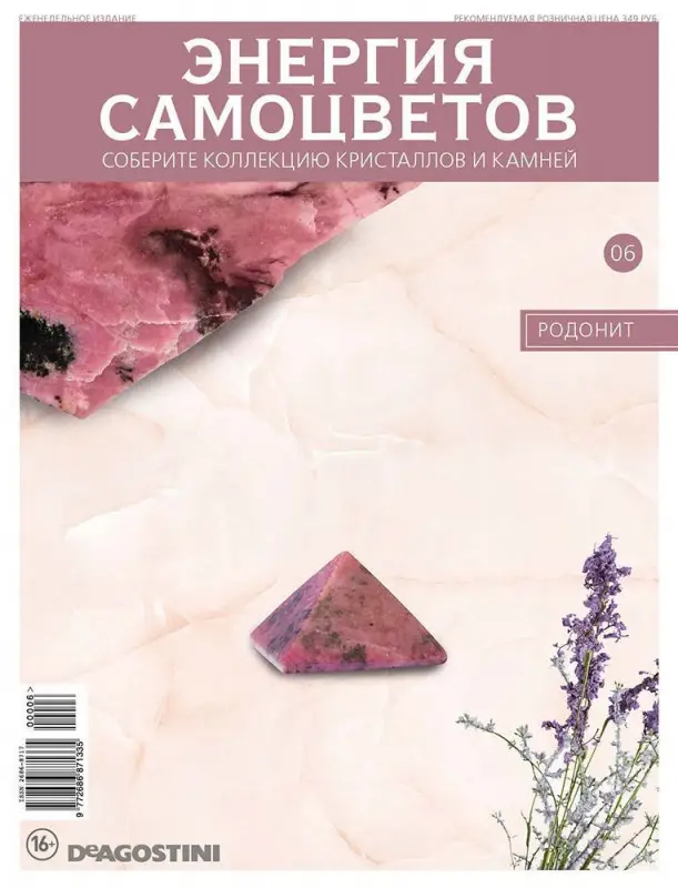 Журнал № 006 Минералы. Энергия самоцветов (Родонит )