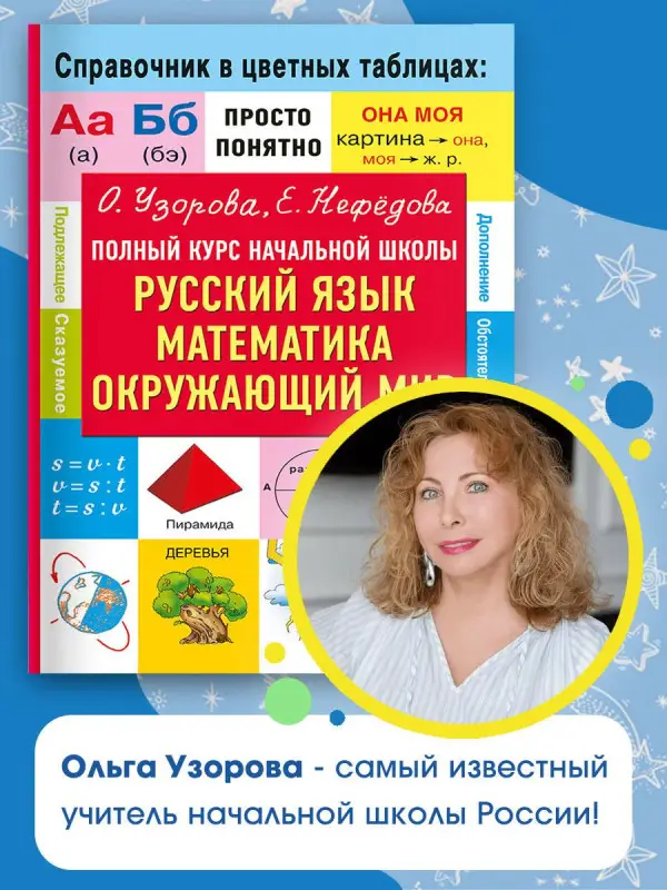 Узорова Ольга Васильевна, Нефедова Елена Алексеевна: Полный курс начальной школы. Русский язык, математика, окружающий мир