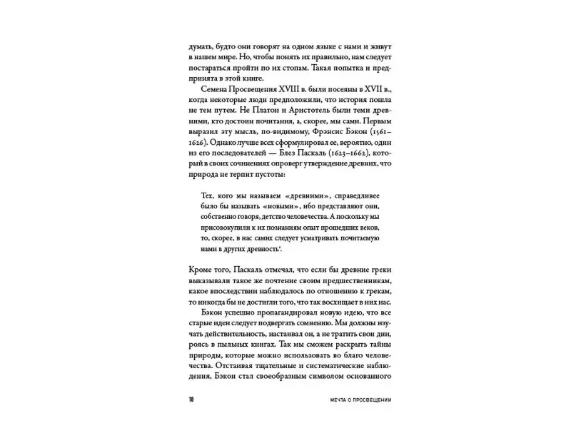 Готтлиб Энтони: Мечта о Просвещении: рассвет философии Нового времени