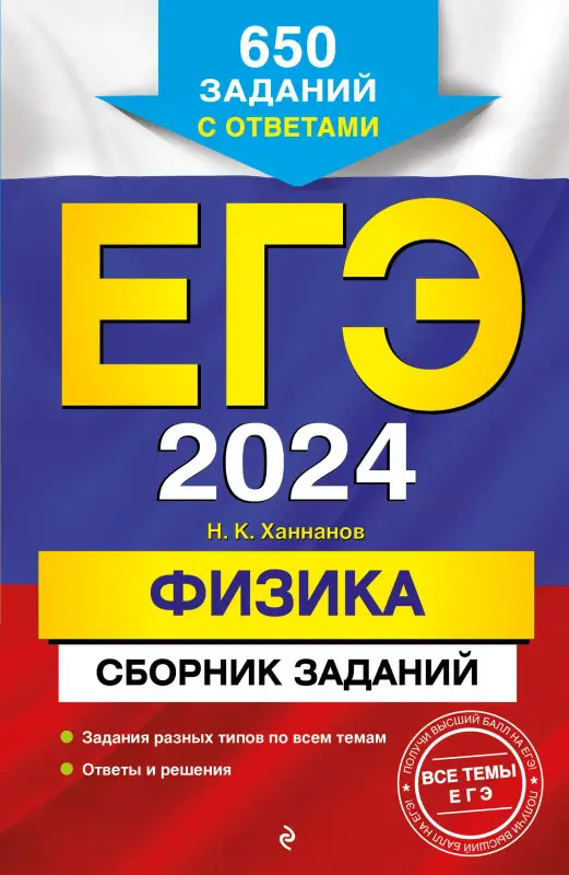 Н. К. Ханнанов. ЕГЭ-2024. Физика. Сборник заданий: 650 заданий с ответами