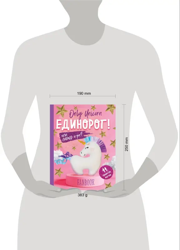 Only Unicorn. ЕДИНОРОГ! Фанбук. 11 проектов для творчества и вдохновения