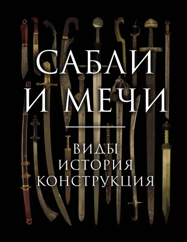 Уценка. Алексей Козленко. Сабли и мечи. Виды, история, конструкция