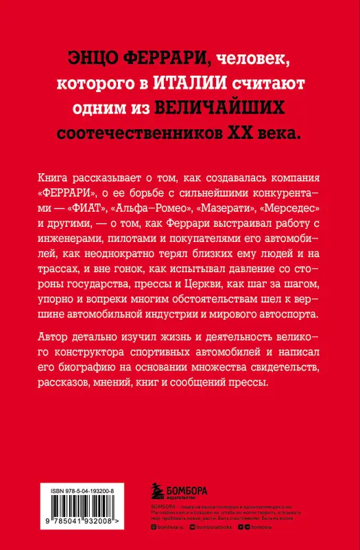 Уценка. Лука Даль Монте. Энцо Феррари. Самая полная биография великого итальянца