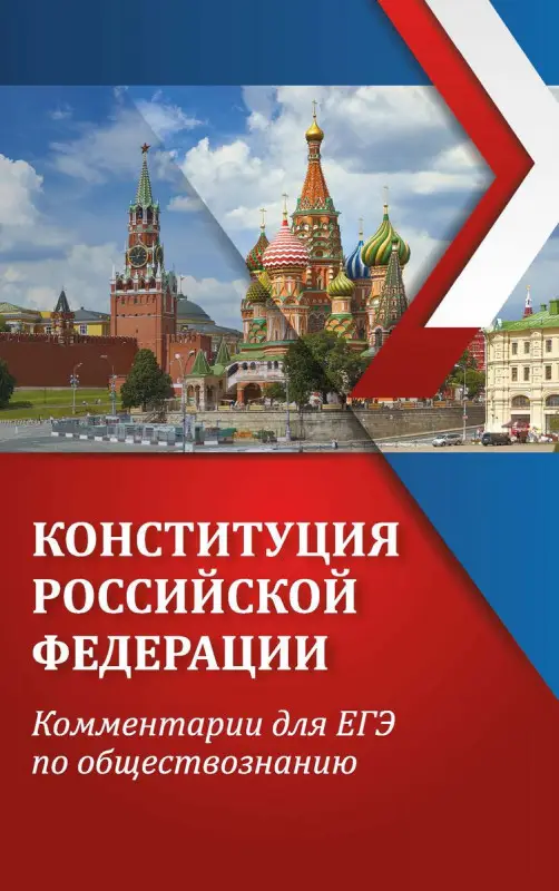 Елена Домашек: ЕГЭ. Обществознание. Конституция Российской Федерации. Комментарии (-33336-5)