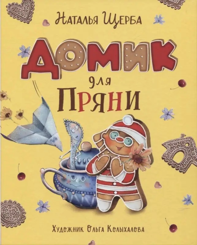 Уценка. Домик для Пряни