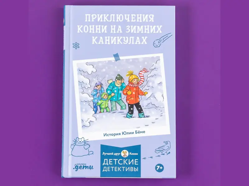 Бёме Юлия: Приключения Конни на зимних каникулах