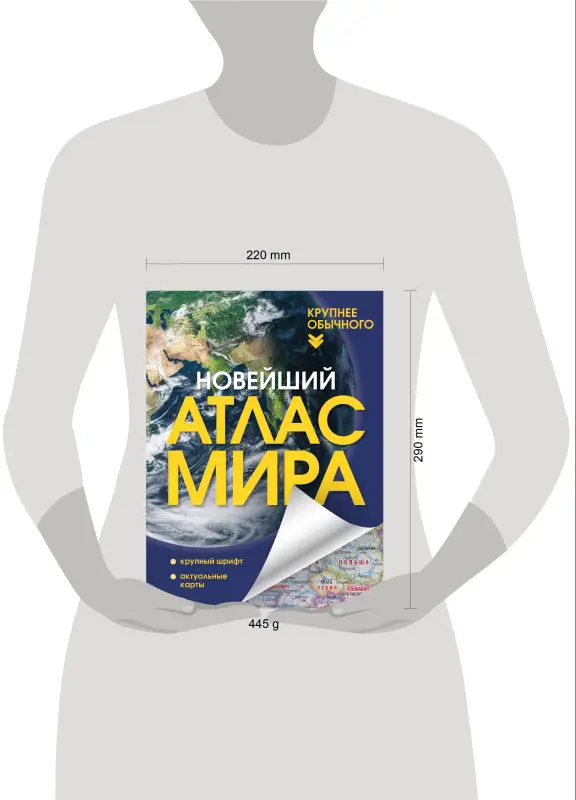 Новейший атлас мира. (Крупнее обычного) Т