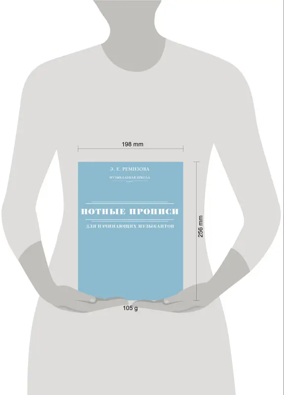 Ремизова Эмилия Евгеньевна: Нотные прописи для начинающих музыкантов (оформление 2)