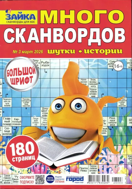 Зайка Много Сканвордов 03/26