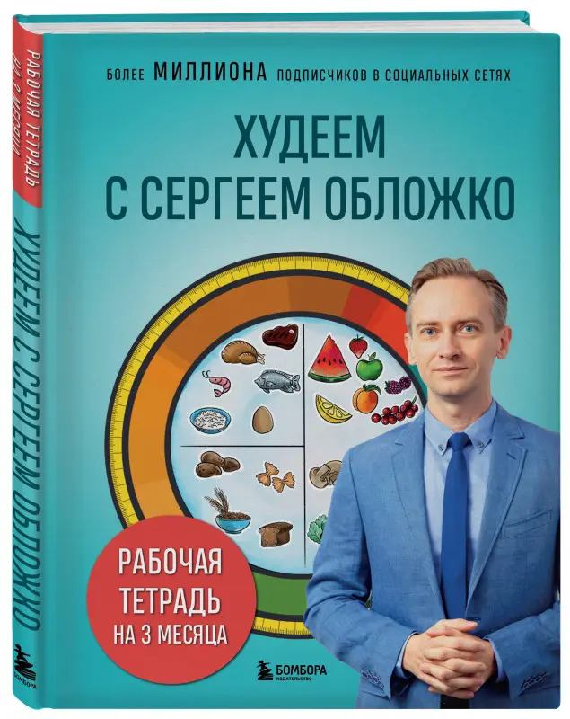 Сергей Обложко. Худеем с Сергеем Обложко. Рабочая тетрадь на 3 месяца