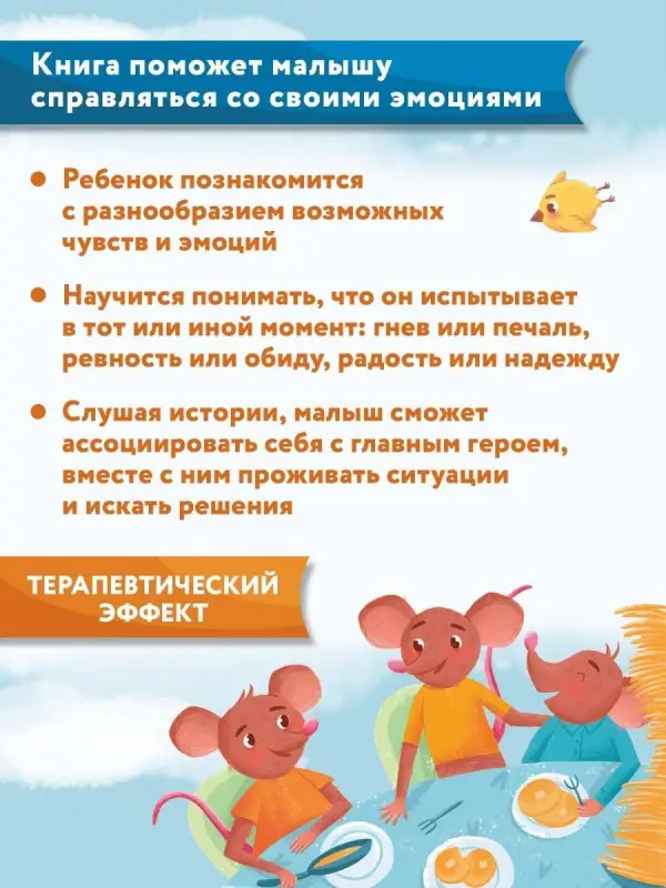 Что ты чувствуешь?: энциклопедия для малышей в сказках. 7-е изд